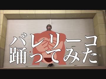 【ロクハ】「バレリーコ」踊ってみたけどお前どうした