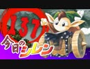 卍【実況】今日のシレン【TMTA】137