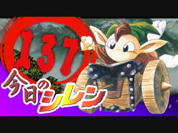 卍【実況】今日のシレン【TMTA】137