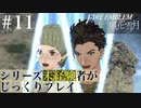 【FE風花雪月】シリーズ未経験者がじっくりプレイ【#１１】