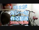 ｍｚがカレーを作る動画 2019/08/05