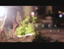 【めーみ】夏恋花火　踊ってみた【8周年】