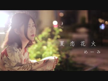 【めーみ】夏恋花火　踊ってみた【8周年】