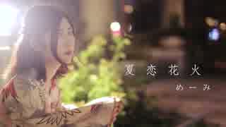 【めーみ】夏恋花火　踊ってみた【8周年】