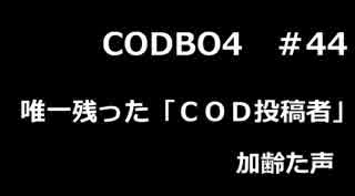 【Call of Duty: Black Ops 4　♯44】加齢た声でゲームを実況～唯一残ったcod投稿者～