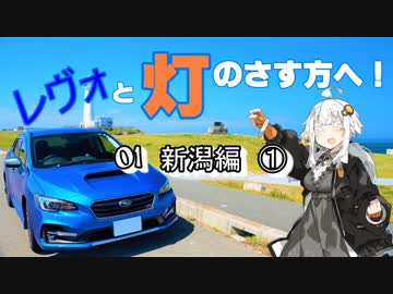 【紲星あかり車載】レヴォと灯のさす方へ！　part01 新潟編①