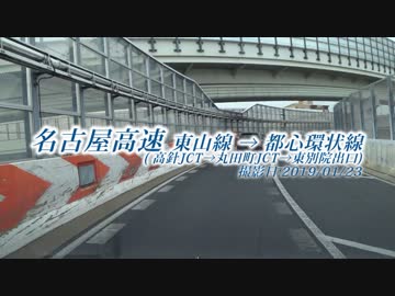 【車載動画】名古屋高速 東山線→都心環状線(高針→東別院)20190123