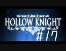 【実況】一寸の虫にもめちゃくちゃ魂あるやん【Hollow Knight】 part17