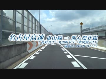 【車載動画】名古屋高速 東山線→都心環状線(高針→東別院)20190717