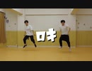 ロキ 踊ってみた 【W/U】