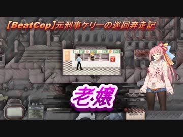 【BeatCop】元刑事ケリーの巡回奔走記「老嬢」【ゆっくり＋VOICEROID字幕読み上げ実況プレイ】