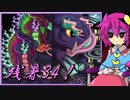 【ゆっくり実況】車椅子探偵さとりの東方蒼神縁起V　残暑編34