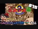 やがみんのGameM@ster #15【す～ぱ～ぷよぷよ通/中編】