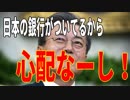 麗しき和の世界情勢    日本の銀行がついてるから心配なーし！20190806