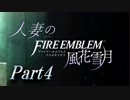 【実況】人妻のファイアーエムブレム風花雪月part4