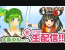 【初生配信】大蔦エルちゃんコラボ生配信ダイジェスト【ご当地トーク】