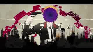 【魔王JR】ケセラリズム【MAD】