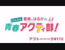 愛美とはるかの2年A組青春アクティ部！ 第172回アフトーーーク