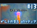 【My Time At Portia】ダニ子のまち ポルティア#13