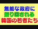 韓国、若者に就職を斡旋する就職博覧会から日本を除外で検討も既に濃厚な模様。