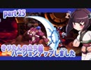 【クソガキがプレイする東北姉妹のロックマンX４】エックス編part25