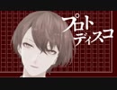 【にじさんじMMD】加賀美ハヤトでプロトディスコ
