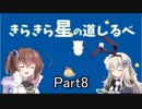 [きらきら星の道しるべ]を一人と一羽でプレイpart8