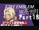 【FE初プレイ!!】 ファイアーエムブレム 風花雪月 Part18【実況】