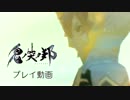 スクエニ最新作『鬼ノ哭ク邦』双剣の鬼ビ人“リガン” プレイ動画