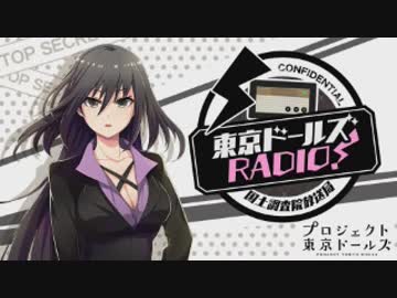 【新】東京ドールズRADIO！―国土調査院放送局― 第01回 2019年08月06日