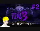 #2[青鬼３]たけって過呼吸実況[ひろし編]