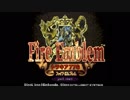 ホモと見る手ごわいシミュレーション.FireEmblem