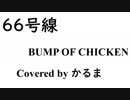 66号線 / BUMP OF CHICKEN 弾き語り