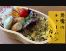 【今日のお弁当】「悪魔のチャーハン」