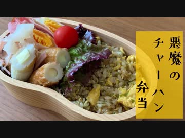【今日のお弁当】「悪魔のチャーハン」