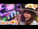 水瀬美香のスロってみっか #95