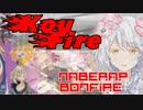 KouFire【鍋ラップ×Bonfire】