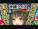 【おまけあり】沖縄クイズに挑戦！！【ご当地Vtuber失格！？】