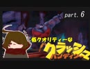 低クオリティな【クラッシュ・バンディクー】 part ６