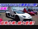 【神の領域】 もはや芸術品のランボルギーニ アヴェンタドールだらけ！ LP750-4SV・SVJも最高すぎた！ L☆FES 2019 後編