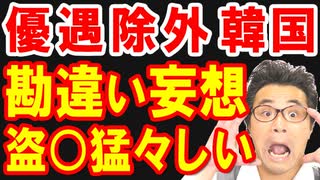 韓国ホワイト国除外で文在寅大統領「日本は盗○猛々しい！」不買運動でパワーアップした韓国政府が世界に勘違い妄想を炸裂ｗ【KAZUMA Channel】