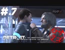 【DETROIT:BecomeHuman】デトロイトヘタレシティ【初見実況】.#.7
