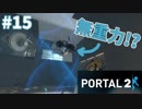 【ポータル2/2人実況】空間を繋げるアクションパズル #15