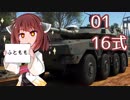 [WarThunder陸]東北きりたんの日本戦車どうでしょう？01（VOICEROID+CeVIO実況）