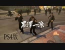 龍が如く5 VS黒澤一派（桐生＆秋山サイド）