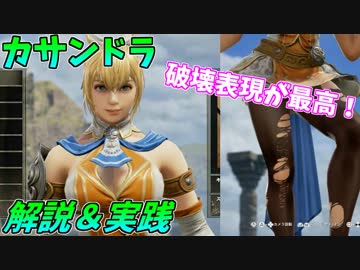 【ソウルキャリバー６】昔カサンドラ使いだった男の解説＆ランクマで実戦