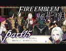 【楽しく実況！】~その教師、運命を切り開く~ ファイアーエムブレム 風花雪月【part15】