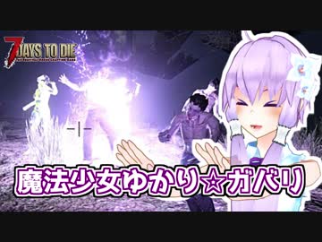 【7 Days To Die】撲殺天使ゆかりの魔法修行 α17.4(b4) #３【Darkness Falls + Sorcery】