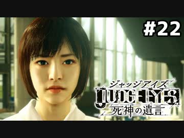 【実況】JUDGE EYES：死神の遺言 実況風プレイ　part22