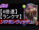 【シャドバ】ソロモンウィッチでランクマ！#90【4倍速】【シャドウバース/Shadowverse】
